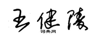 朱锡荣王健陵草书个性签名怎么写