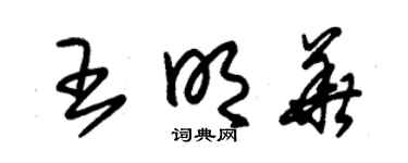 朱锡荣王明华草书个性签名怎么写