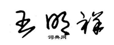 朱锡荣王明祥草书个性签名怎么写