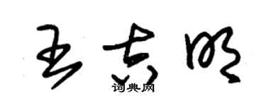 朱锡荣王吉明草书个性签名怎么写