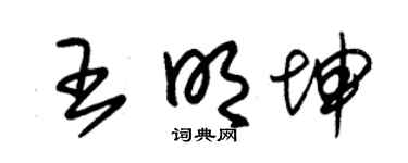 朱锡荣王明坤草书个性签名怎么写