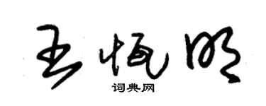 朱锡荣王恒明草书个性签名怎么写