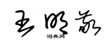 朱锡荣王明敬草书个性签名怎么写