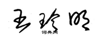 朱锡荣王玲明草书个性签名怎么写
