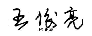 朱锡荣王俊亮草书个性签名怎么写
