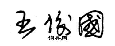 朱锡荣王俊国草书个性签名怎么写
