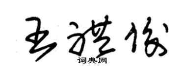 朱锡荣王礼俊草书个性签名怎么写