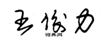 朱锡荣王俊力草书个性签名怎么写