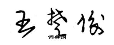 朱锡荣王楚俊草书个性签名怎么写