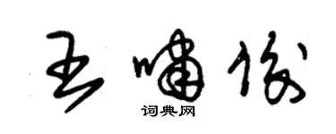 朱锡荣王啸俊草书个性签名怎么写