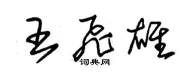 朱锡荣王飞雄草书个性签名怎么写