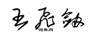 朱锡荣王飞剑草书个性签名怎么写