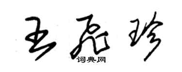 朱锡荣王飞珍草书个性签名怎么写