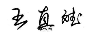 朱锡荣王直斌草书个性签名怎么写