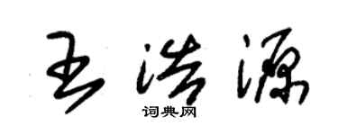 朱锡荣王浩源草书个性签名怎么写