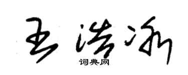 朱锡荣王浩冰草书个性签名怎么写