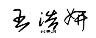 朱锡荣王浩妍草书个性签名怎么写