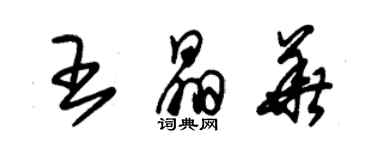 朱锡荣王晶华草书个性签名怎么写