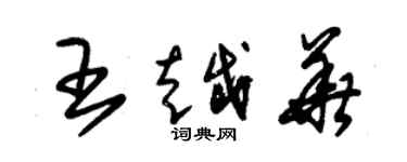 朱锡荣王越华草书个性签名怎么写