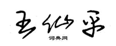 朱锡荣王仙平草书个性签名怎么写