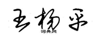 朱锡荣王杨平草书个性签名怎么写