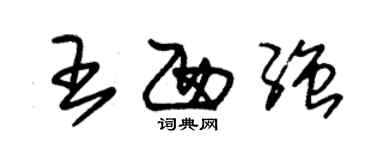 朱锡荣王西强草书个性签名怎么写