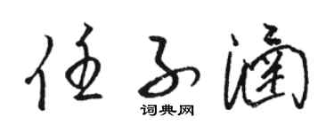 骆恒光任子涵草书个性签名怎么写