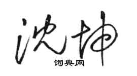 骆恒光沈坤草书个性签名怎么写