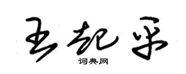 朱锡荣王起平草书个性签名怎么写