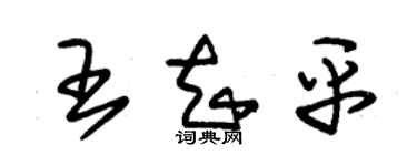 朱锡荣王知平草书个性签名怎么写