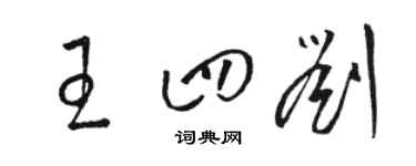 骆恒光王四刘草书个性签名怎么写