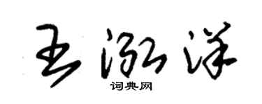 朱锡荣王泓洋草书个性签名怎么写