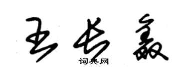 朱锡荣王长鑫草书个性签名怎么写