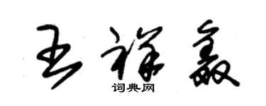 朱锡荣王祥鑫草书个性签名怎么写