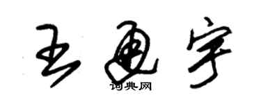 朱锡荣王通宇草书个性签名怎么写