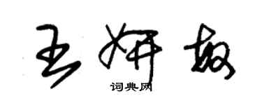 朱锡荣王妍敏草书个性签名怎么写