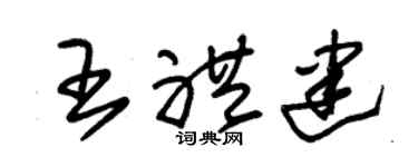 朱锡荣王礼建草书个性签名怎么写