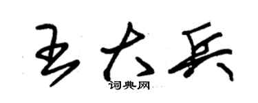 朱锡荣王大兵草书个性签名怎么写