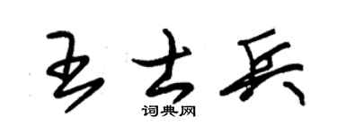朱锡荣王士兵草书个性签名怎么写