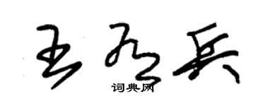 朱锡荣王有兵草书个性签名怎么写