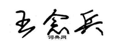 朱锡荣王念兵草书个性签名怎么写