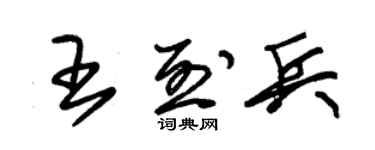 朱锡荣王烈兵草书个性签名怎么写