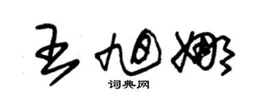 朱锡荣王旭娜草书个性签名怎么写