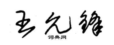 朱锡荣王允锋草书个性签名怎么写