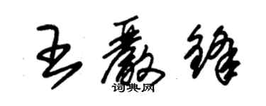 朱锡荣王严锋草书个性签名怎么写