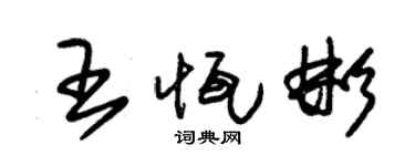 朱锡荣王恒彬草书个性签名怎么写