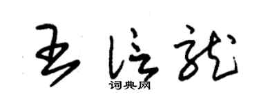 朱锡荣王信龙草书个性签名怎么写