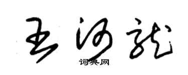 朱锡荣王河龙草书个性签名怎么写