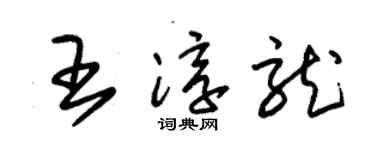 朱锡荣王淳龙草书个性签名怎么写