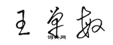 骆恒光王单敏草书个性签名怎么写